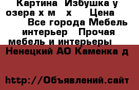 	 Картина“ Избушка у озера“х,м 40х50 › Цена ­ 6 000 - Все города Мебель, интерьер » Прочая мебель и интерьеры   . Ненецкий АО,Каменка д.